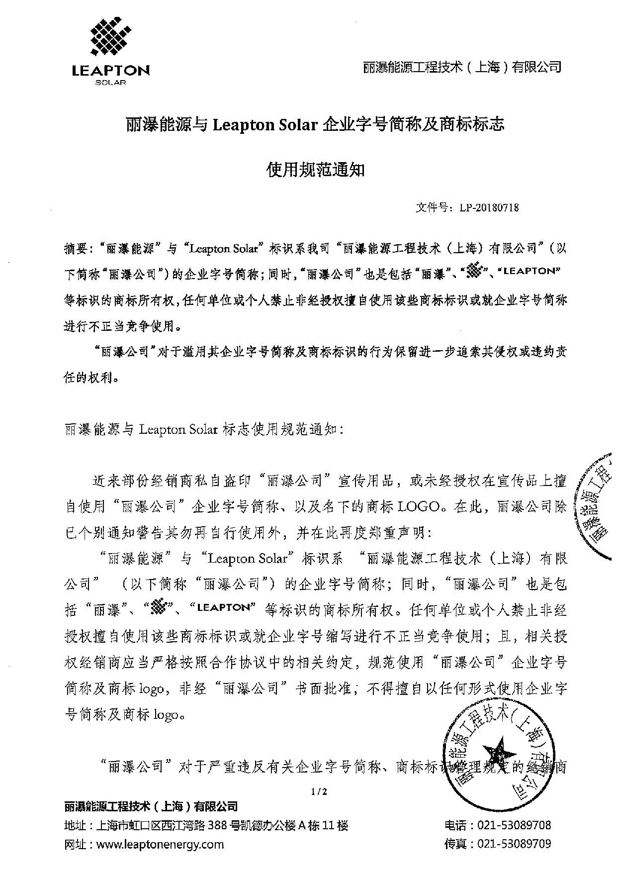 麗瀑能源與Leapton Solar標志使用規(guī)范通知_頁面_1.jpg
