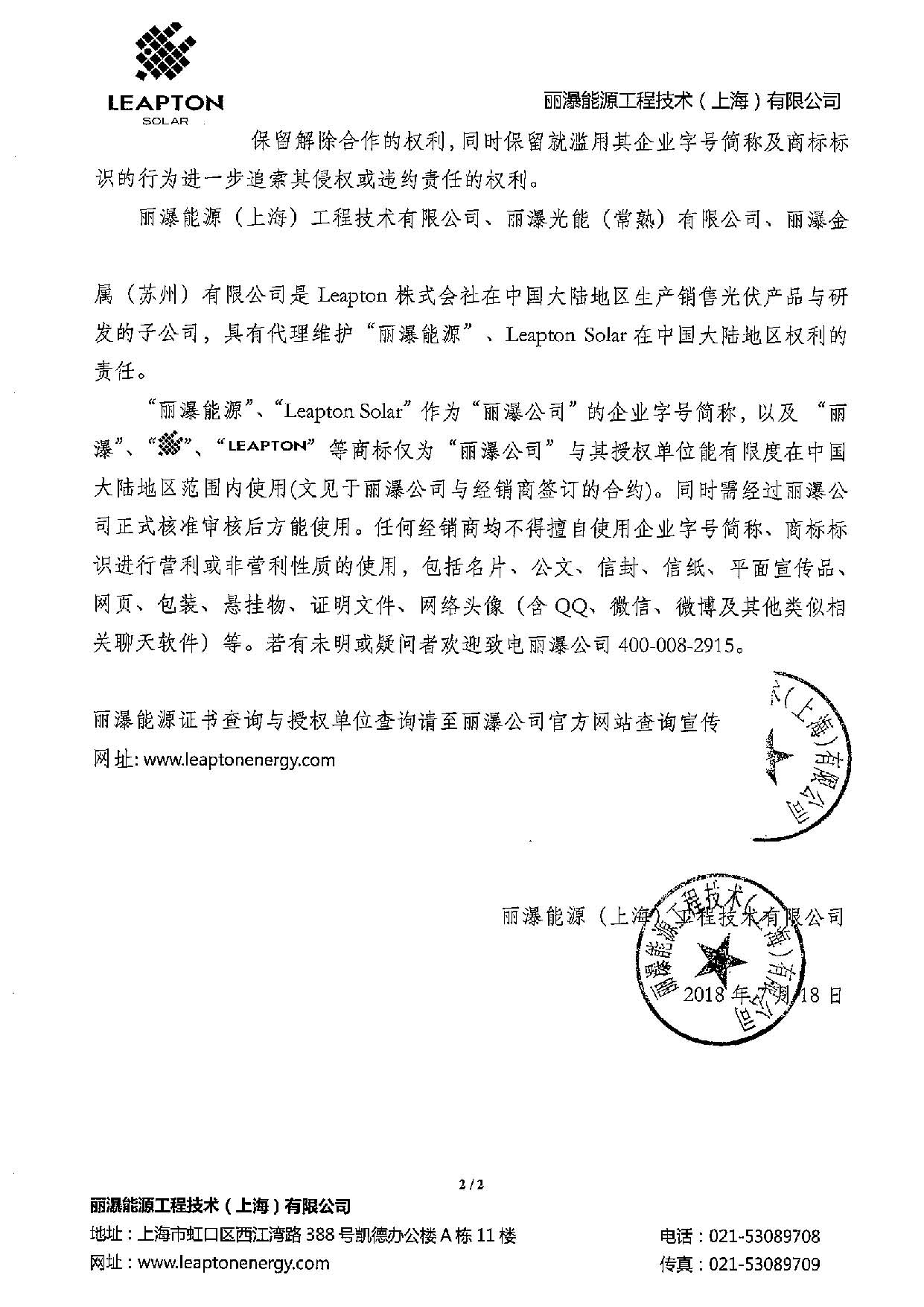 麗瀑能源與Leapton Solar標志使用規(guī)范通知_頁面_2.jpg